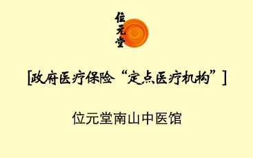 热烈庆祝位元堂南山中医馆荣获政府医疗保险“定点医疗机构”资格